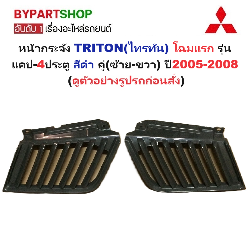 หน้ากระจัง MITSUBISHI TRITON(ไทรทัน) โฉมแรก รุ่นแคป/4ประตู สีดำ ครบคู่(ซ้าย-ขวา) ปี2005-2008 (รหัส:TRN'06-CAB,LH-RH)