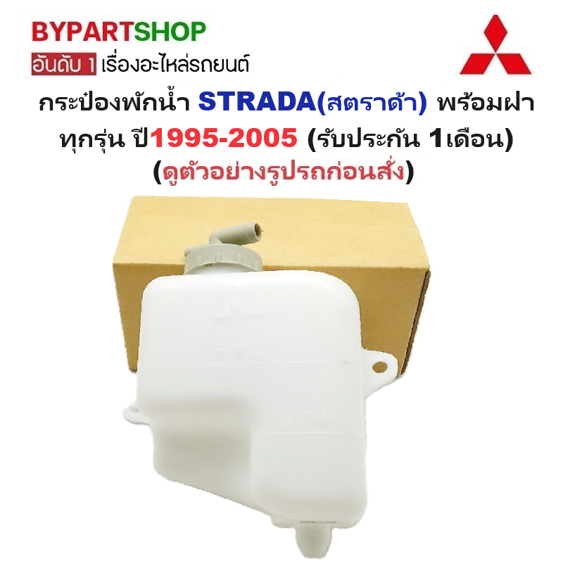 กระป๋องพักน้ำรถ/กระปุกพักน้ำ MITSUBISHI STRADA(สตราด้า) ทุกรุ่น ปี1995-2005 (รับประกัน 1เดือน)
