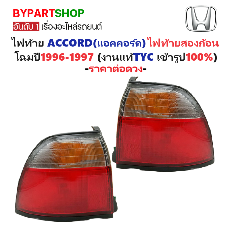 ไฟท้าย HONDA ACCORD(แอคคอร์ด) โฉมไฟท้ายสองก้อน ปี1996-1997 (งานแท้ TYC) -ราคาต่อดวง-