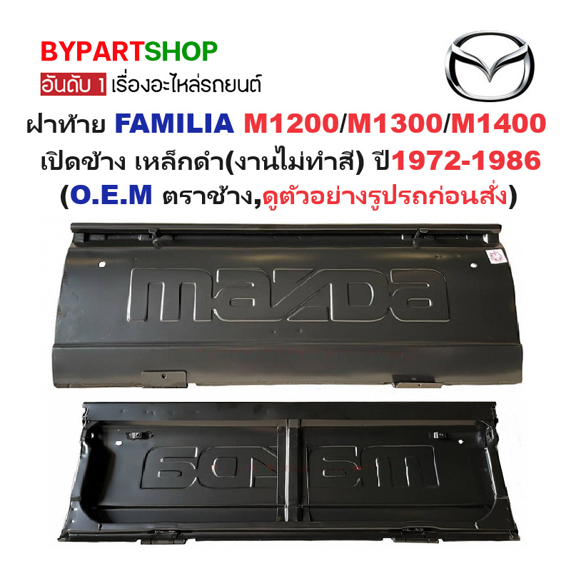 ฝาท้าย MAZDA FAMILIA(แฟมิลี่) M1200/M1300/M1400 รุ่นเปิดข้าง เหล็กดำ(หนาเทียบแท้ งานไม่ทำสี) ปี1972-1986