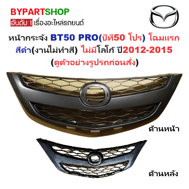 หน้ากระจัง MAZDA BT50 PRO(บีที50 โปร) โฉมแรก สีดำ(งานไม่ทำสี) ไม่มีโลโก้ ปี2012-2015 (รหัส:BT50-PRO'11-12)