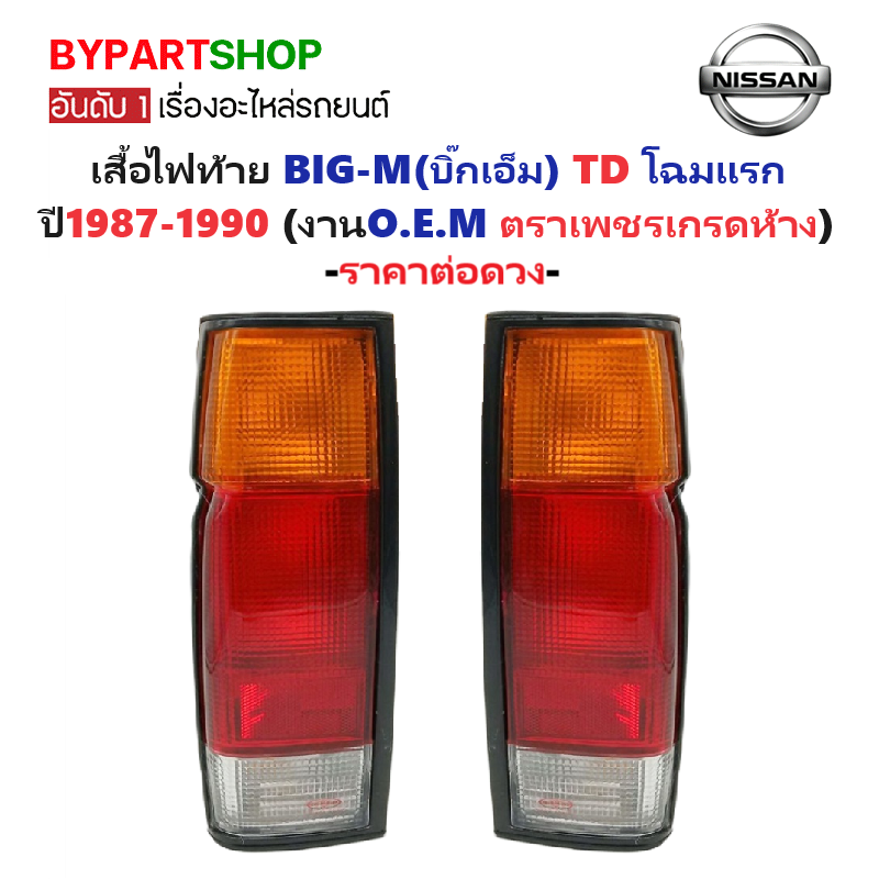 ไฟท้าย NISSAN BIG-M(บิ๊กเอ็ม) TD โฉมแรก ปี1987-1990 (งานตราเพชรเกรดห้าง) -ราคาต่อดวง-