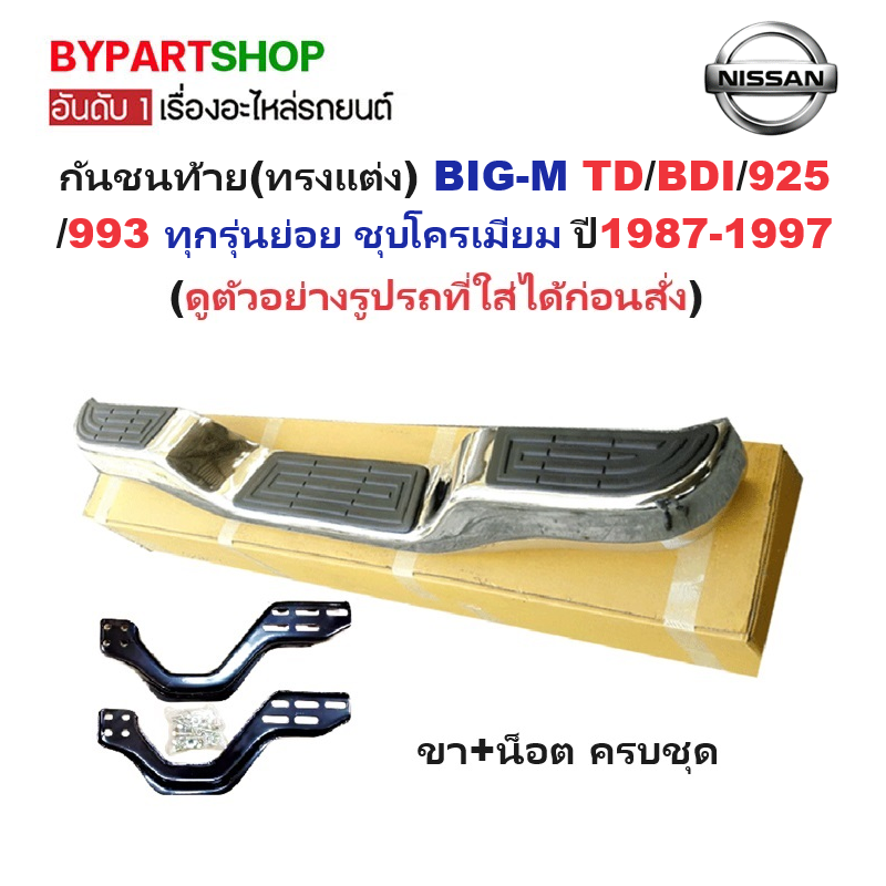 กันชนท้าย(ทรงแต่ง) BIG-M(บิ๊กเอ็ม) TD/BDI/925/993 ทุกรุ่นย่อย ชุบโครเมียม ปี1987-1997 (ครบชุด) KV-103