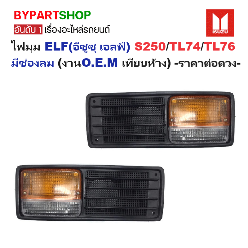 ไฟมุม ISUZU ELF(อีซูซุ เอลฟ์) S250/TL74/TL76 มีช่องลม (งานO.E.M เทียบห้าง) -ราคาต่อดวง-