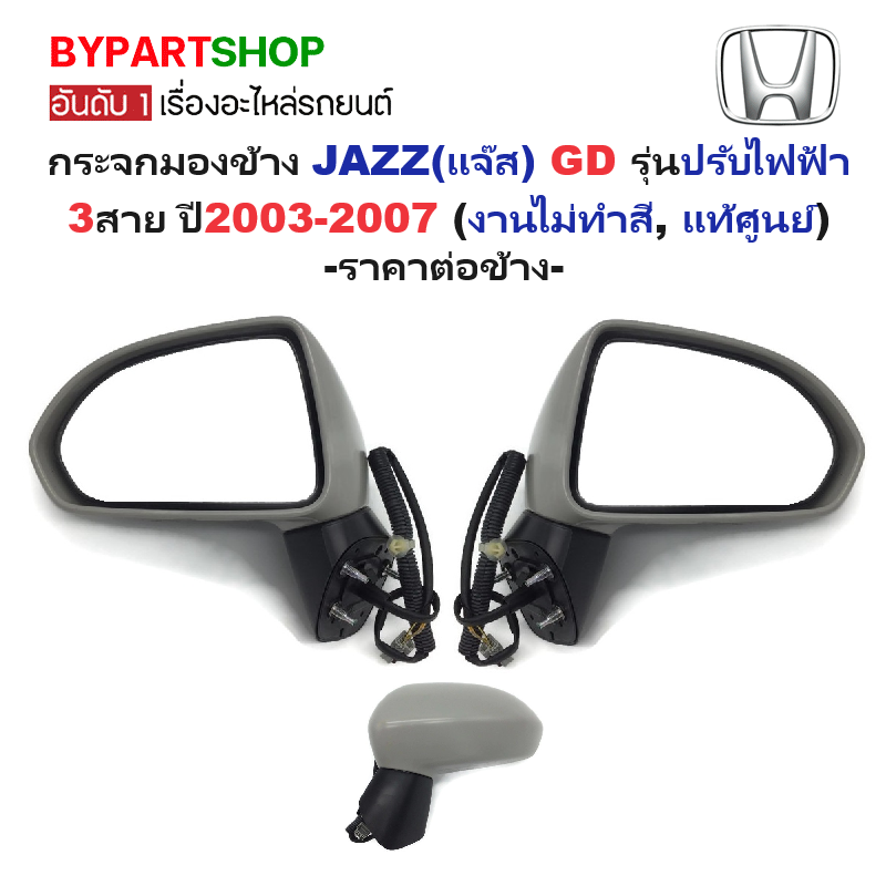 -แท้ศูนย์- กระจกมองข้าง HONDA JAZZ(แจ๊ส) GD รุ่นปรับไฟฟ้า 3สาย ปี2003-2007 (งานไม่ทำสี) -ราคาต่อข้าง-