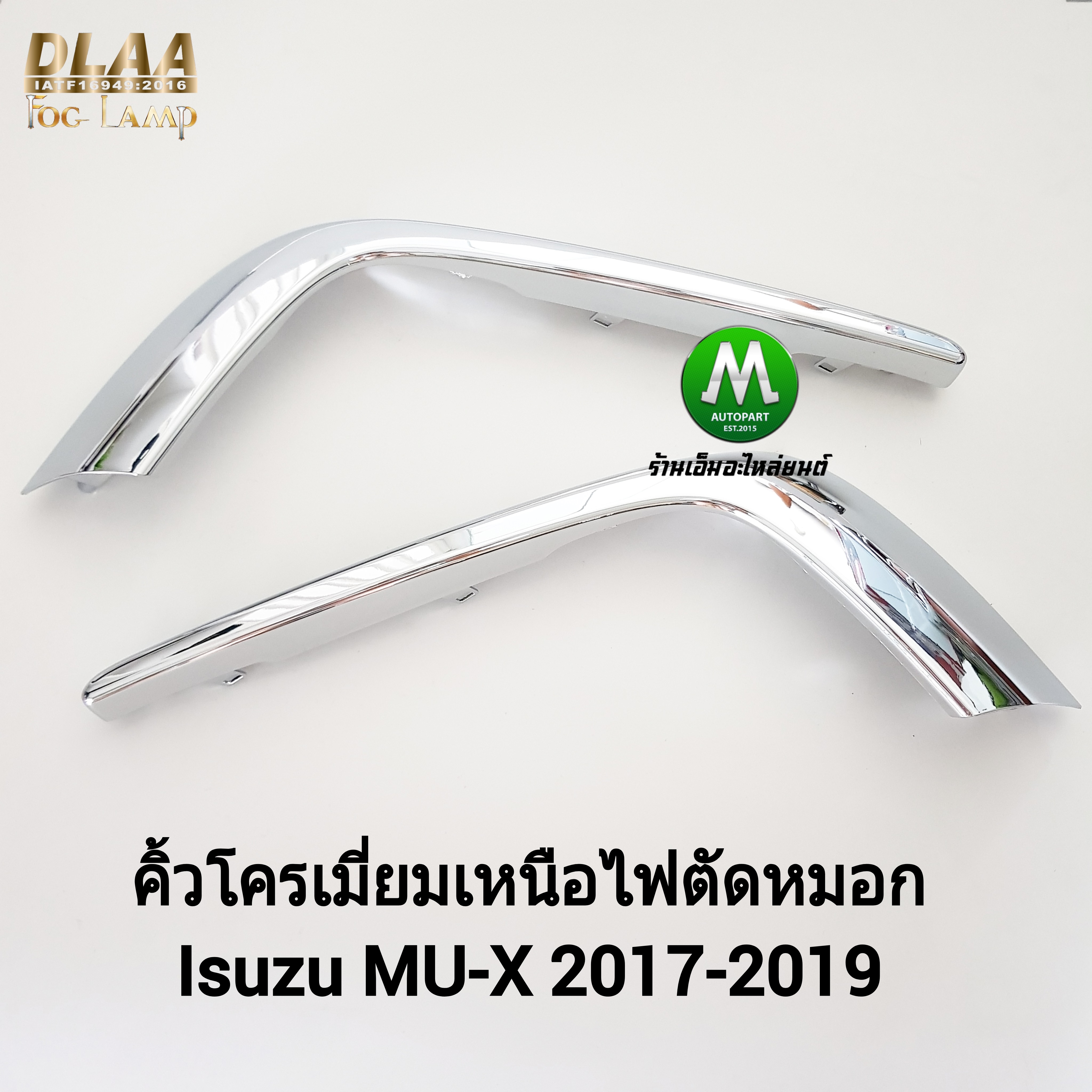คิ้วโครเมียม ไฟตัดหมอก ไฟสปอร์ตไลท์ ISUZU MU-X MUX 2017 2018 2019 / อีซูซุ มิวเอ็กซ์