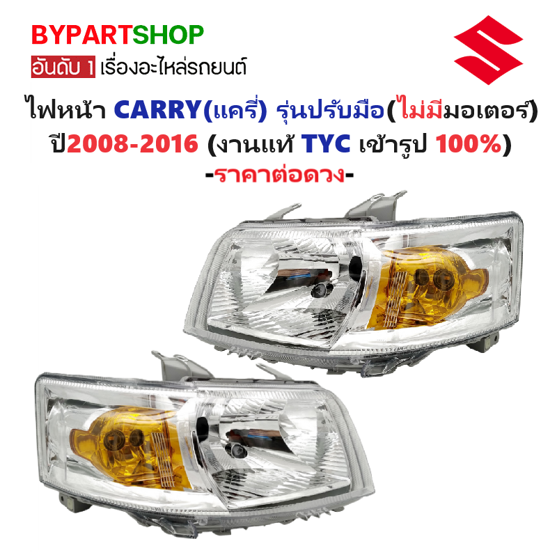 ไฟหน้า SUZUKI CARRY(แครี่) รุ่นปรับมือ(ไม่มีมอเตอร์) ปี2008-2016 (งานแท้ TYC) -ราคาต่อดวง-