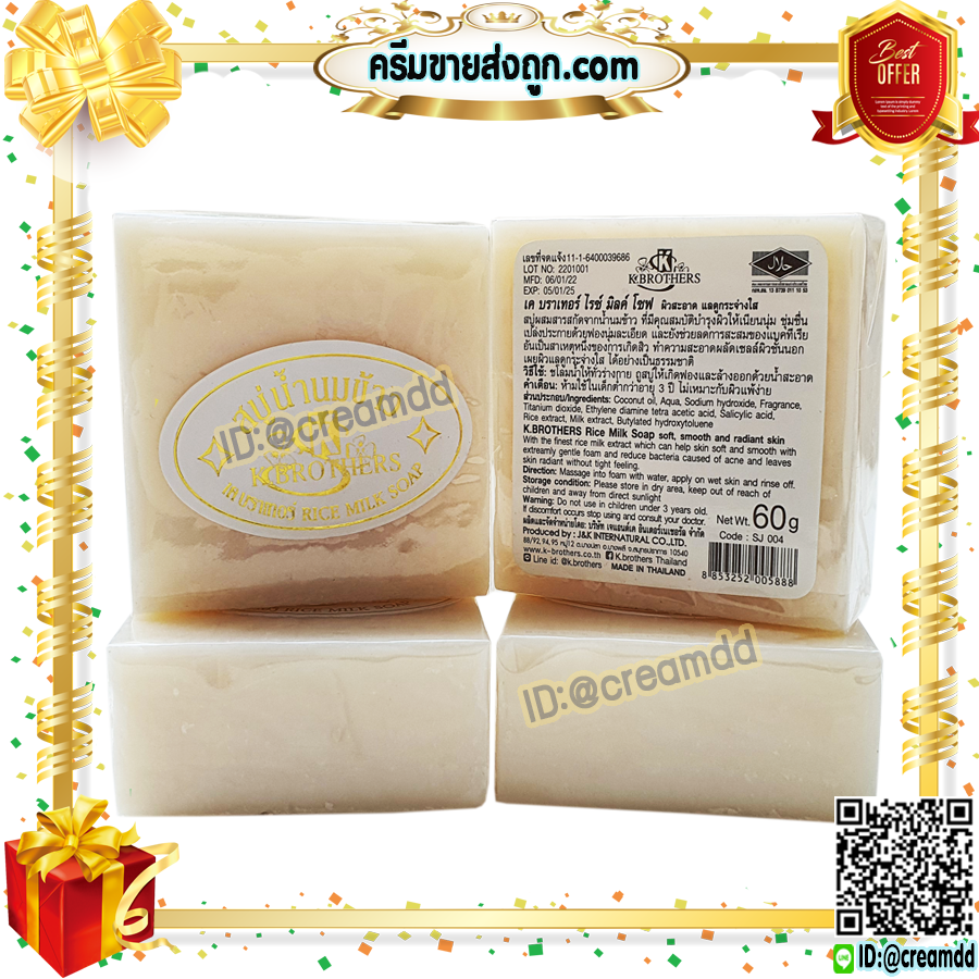 สบู่นมข้าว แท้ 100% เค บราเทอร์ ของแท้ ราคาส่งถูก K. Brothers Pure Milky Jasmine Rice Soap