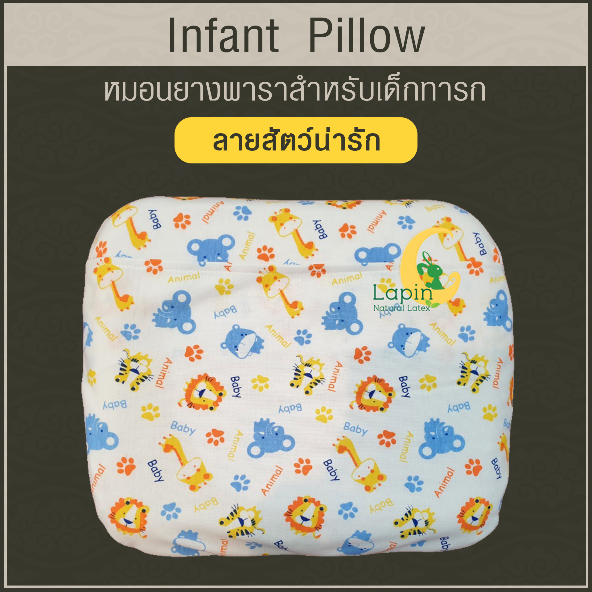 Latex Baby Pillow (Infant Pillow) หมอนหลุมทารกน้อย (ลายสัตว์น่ารัก)