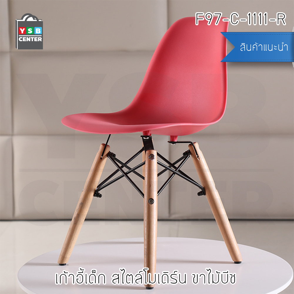 เก้าอี้ ที่นั่งพลาสติกสไตล์โมเดิร์น ขาไม้บีช (สำหรับเด็ก) ขนาด 30x27x58 cm. รุ่น F92 - F97