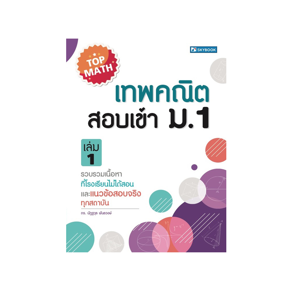 เทพคณิต สอบเข้า ม. 1 เล่ม 1