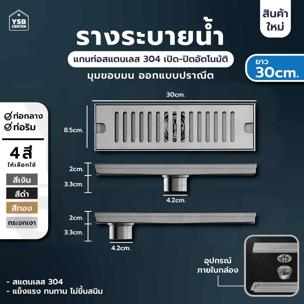 รางระบายน้ำ ตะแกรงระบายน้ำ สแตนเลสแท้ 304 กันกลิ่นและแมลง ระบายน้ำได้เร็ว ยาว 30 cm CL0049 - CL0056
