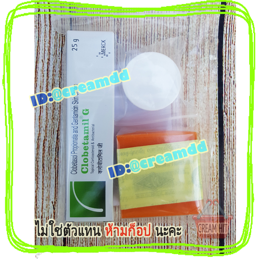 ครีมพม่าของแท้100% ครีมพม่าราคาส่งถูก Clobetamil G