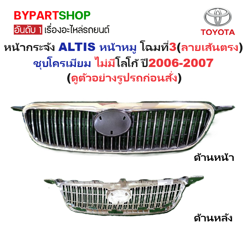 หน้ากระจัง TOYOTA ALTIS(อัลติส) หน้าหมู โฉมที่3(ลายเส้นตรง) ชุบโครเมียม ไม่มีโลโก้ ปี2006-2007 (รหัส:ALTIS'06)