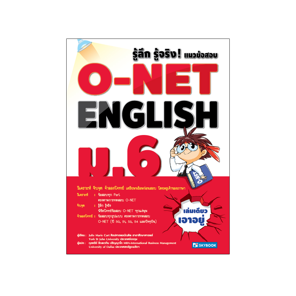 รู้ลึก รู้จริง ! O-NET ENGLISH ม.6