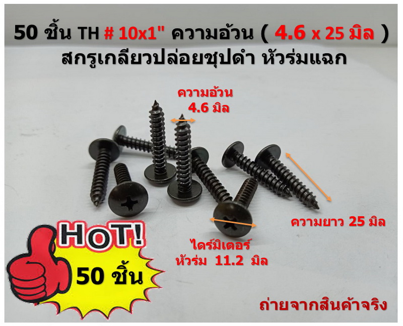 50 ชิ้น TH # 10 x 1" (4.6 x25 มิล ) สกรูเกลียวปล่อยชุปดำ หัวร่มแฉก Truss Head Self Tapping Screw black