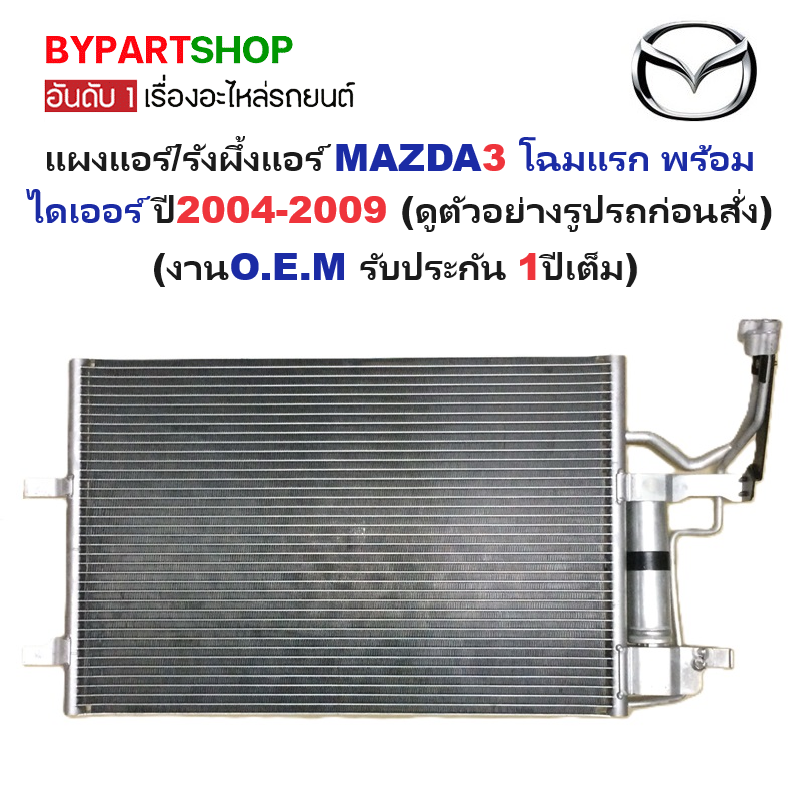 แผงแอร์/รังผึ้งแอร์ MAZDA3(มาสด้า3) โฉมแรก พร้อมไดเออร์ ปี2004-2009 (งานO.E.M ประกัน 1ปี) (PL3634/RD)