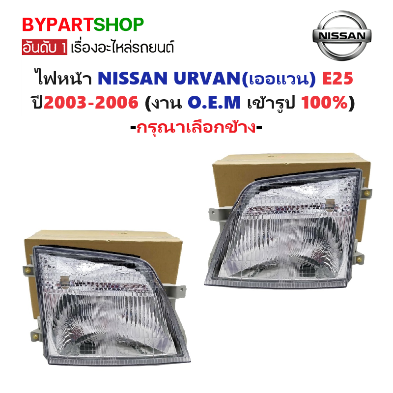 ไฟหน้า NISSAN URVAN(เออแวน) E25 ปี2003-2006 (งานO.E.M) (รหัส:E25'03) -ราคาต่อดวง-
