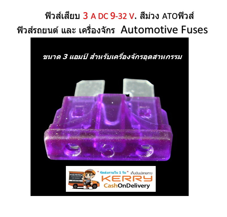 ฟิวส์สแตนดาส ฟิวส์เสียบ 3 แอมป์ สีม่วง DC 9-32V. Standard Type ตัวละ