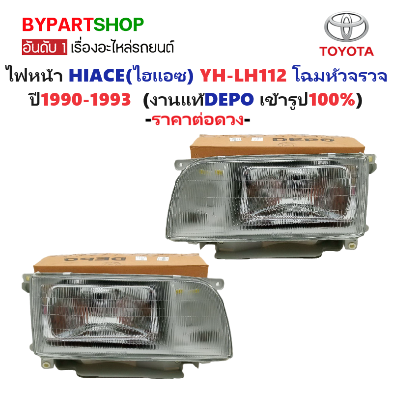 ไฟหน้า TOYOTA HIACE(ไฮแอซ) YH112-LH112 โฉมหัวจรวจ ปี1990-1993 (งานแท้ DEPO) -ราคาต่อดวง-