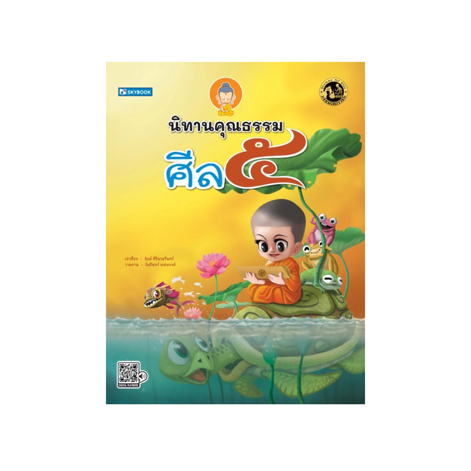 นิทานศีล๕ นิทานคุณธรรม