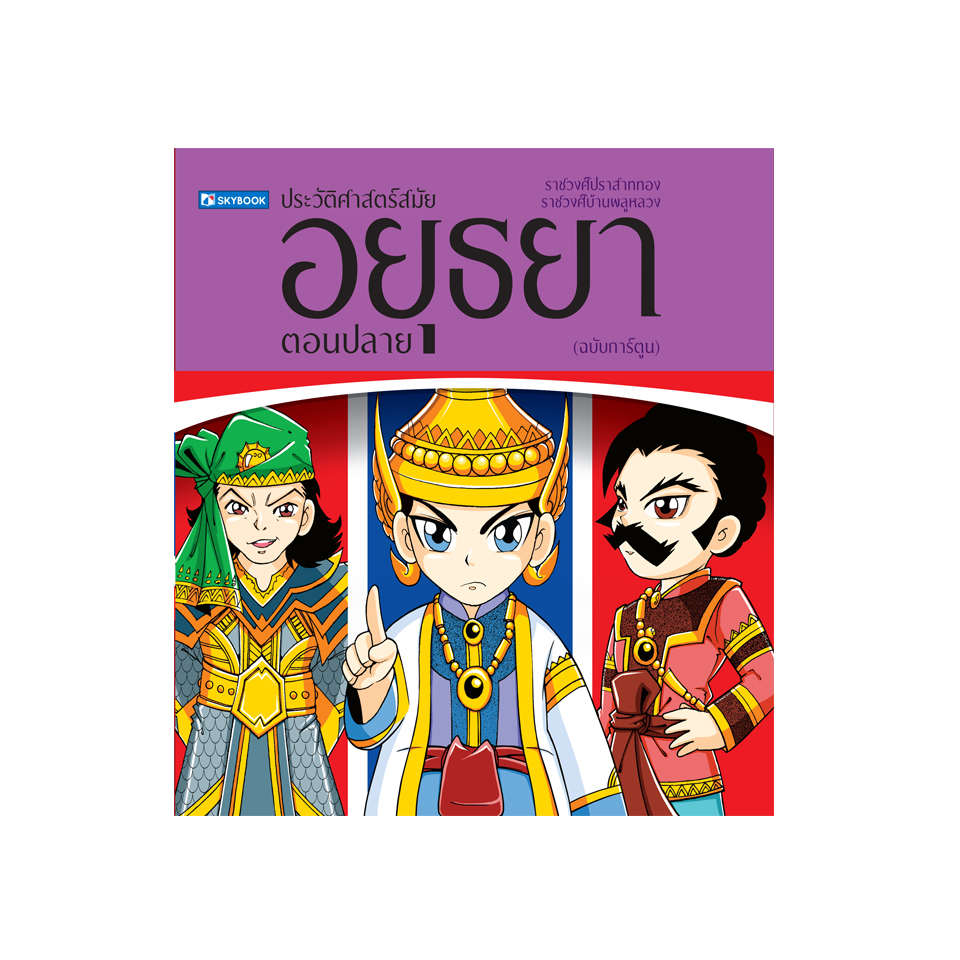 ประวัติศาสตร์ชาติไทย สมัยอยุธยา ตอนปลาย (ฉบับการ์ตูน)