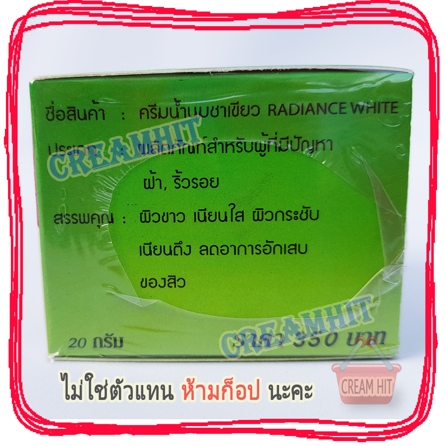 ครีมเรเดียนซ์ ครีมน้ำนมชาเขียว 20 กรัม ของแท้ ราคาส่งถูก Radiance White Milk Green tea