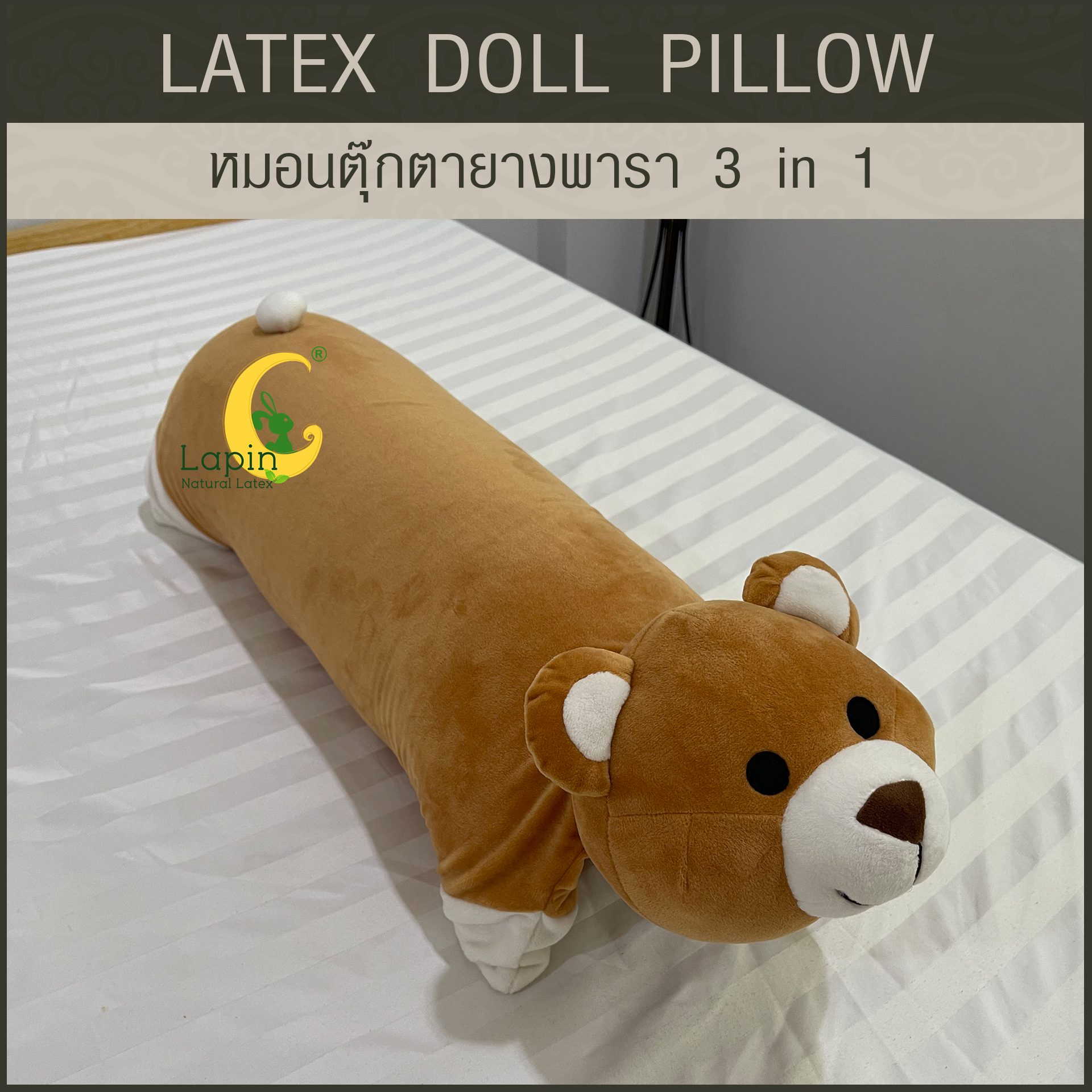 หมอนตุ๊กตายางพารา (หมีน้ำตาล)