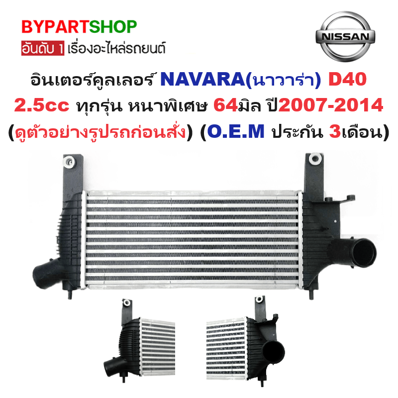 อินเตอร์คูลเลอร์ NISSAN NAVARA(นาวาร่า) D40 2.5cc ทุกรุ่น หนาพิเศษ 64มิล ปี2007-2014 (O.E.M ประกัน 3เดือน)