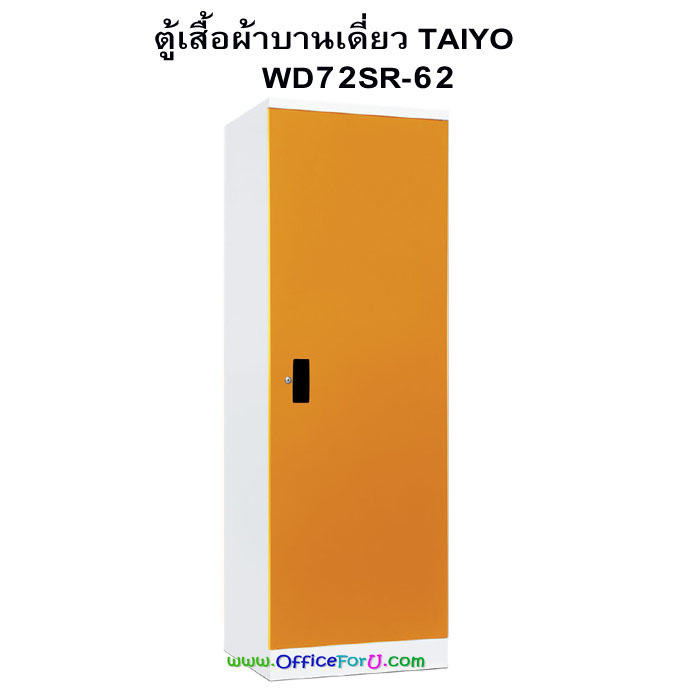 ตู้เสื้อผ้าเหล็กบานเดี่ยว WD72SR-62