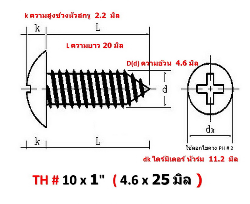 50 ชิ้น TH # 10 x 1" (4.6 x25 มิล ) สกรูเกลียวปล่อยชุปดำ หัวร่มแฉก Truss Head Self Tapping Screw black