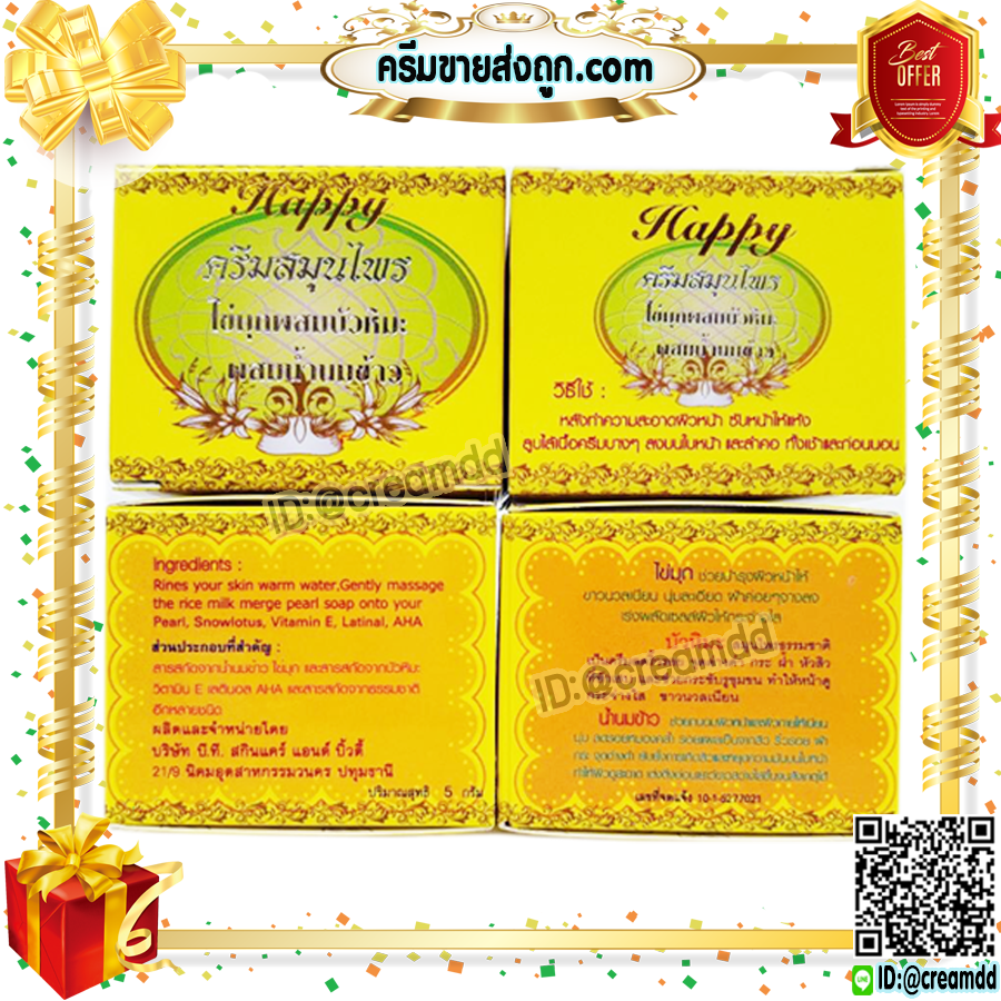ครีมแฮปปี้ กล่องเหลือง ครีมไข่มุก บัวหิมะ ผสมน้ำนมข้าว Happy ครีมหน้าใส เนื้อครีมสีขาว ของแท้100% ราคาส่งถูกสุด