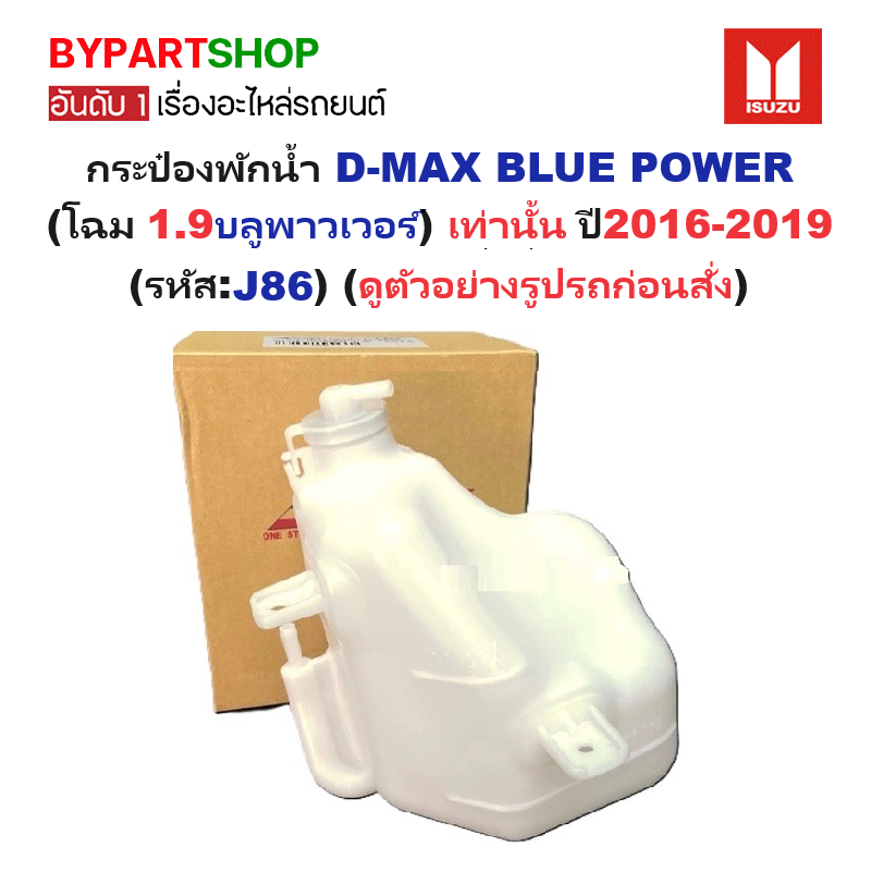 กระป๋องพักน้ำรถ/กระปุกพักน้ำ ISUZU D-MAX BLUE POWER(ดีแม็ก โฉม 1.9บลูพาวเวอร์) เท่านั้น ปี2016-2019 (รับประกัน 1เดือน) (รหัส:J86)