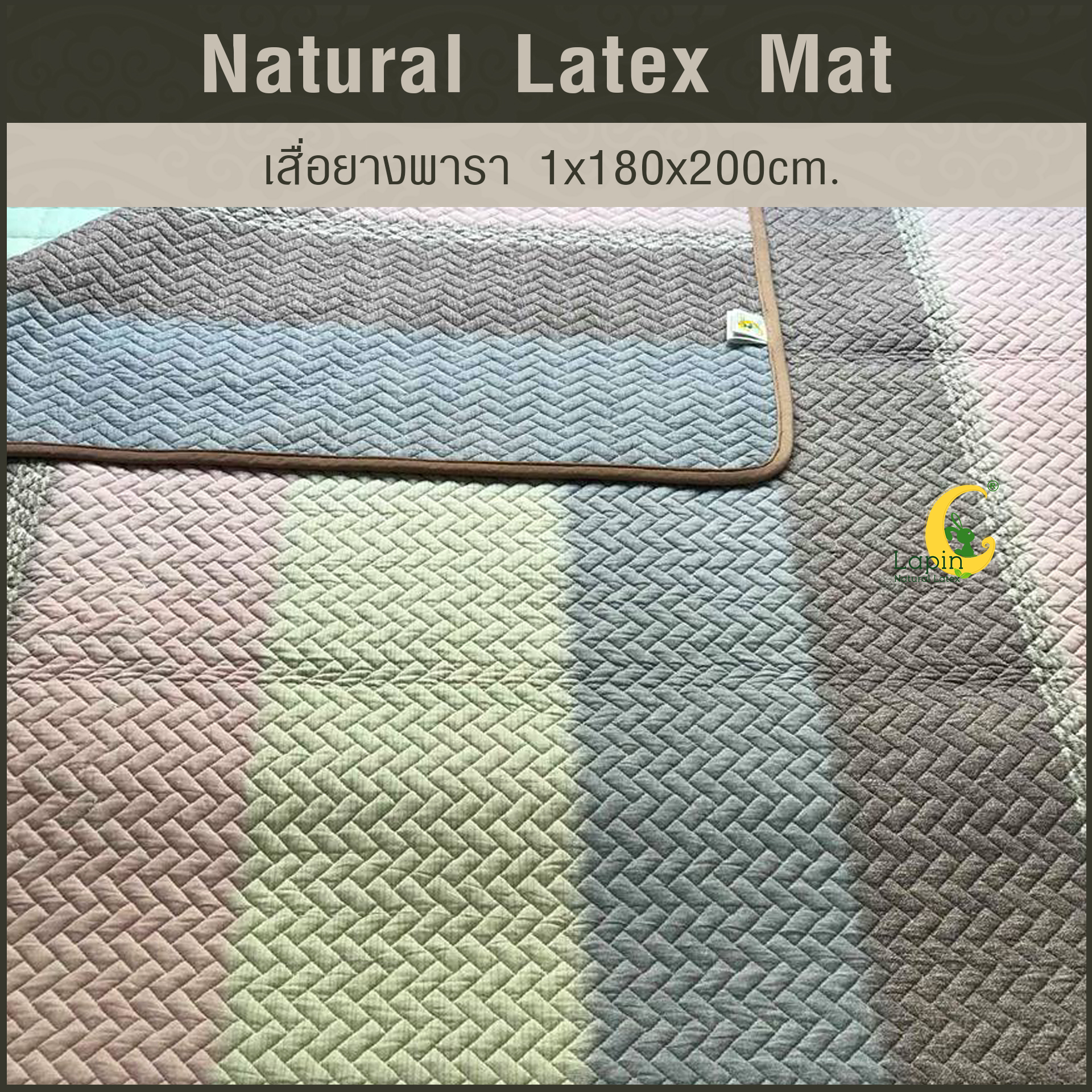 เสื่อยางพารา Natural Latex Mat 1*180*200 CM แบบที่ 1