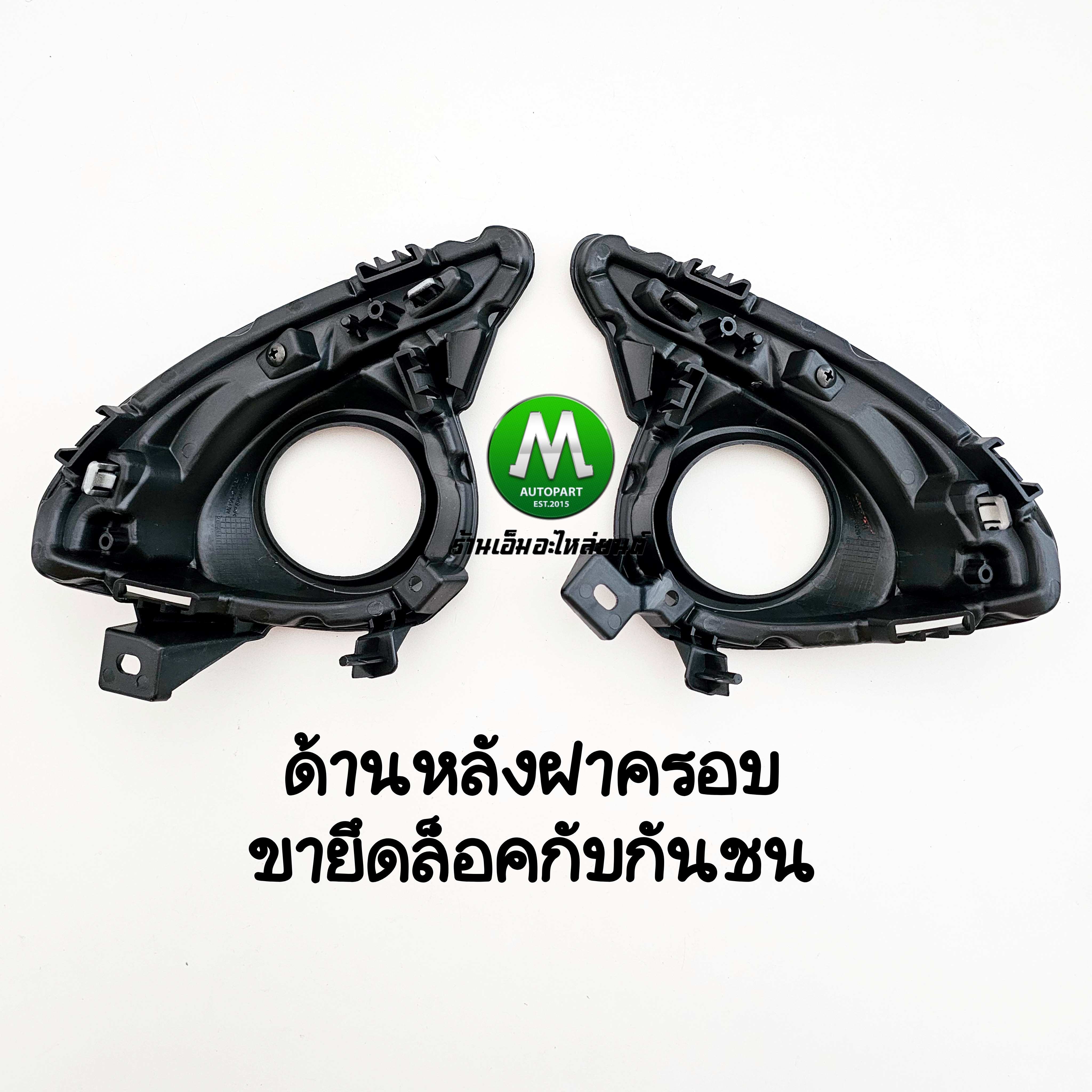 ฝาครอบไฟตัดหมอก MAZDA 2 2015 2016 2017 SKYACTIV คิ้วโครเมี่ยม สำหรับโคมธรรมดา H11 กรอบ เบ้าไฟ