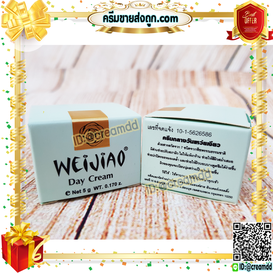 ครีมเหว่ยเจียว Weijiao มีอย. สูตรกลางวัน 5กรัม ครีมไข่มุก สีครีม ของแท้ ราคาส่ง