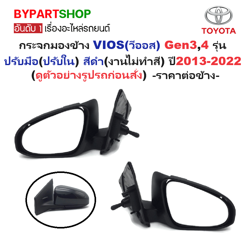 กระจกมองข้าง TOYOTA VIOS(วีออส) Gen3 รุ่นปรับมือ(ปรับใน) สีดำ(งานไม่ทำสี) ปี2013-2022 -ราคาต่อข้าง-