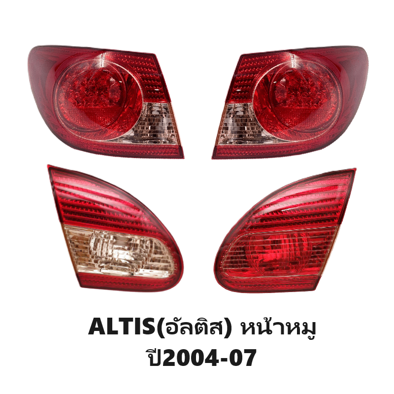 ไฟท้าย-ทับทิมท้าย TOYOTA ALTIS(อัลติส) ปี2004-2007 (งาน O.E.M เกรดห้าง) -ราคาต่อดวง-