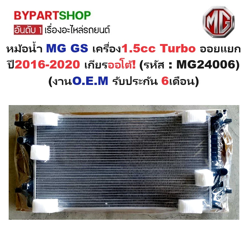 หม้อน้ำ MG GS(เอ็มจี จีเอส) เครื่อง1.5cc Turbo ออยแยก ปี2016-2020 เกียรออโต้ (O.E.M ประกัน 6เดือน) (MG24006)