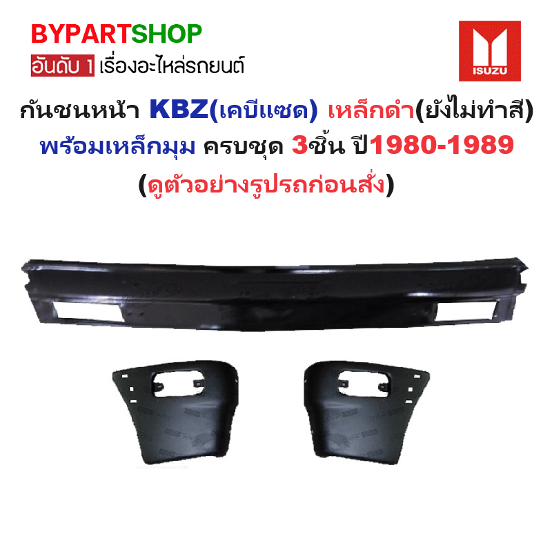 กันชนหน้า ISUZU KBZ(เคบีแซด) เหล็กดำ(ยังไม่ทำสี) พร้อมเหล็กมุม ครบชุด 3ชิ้น ปี1980-1989 (รหัส:KBZ+มุมคู่)
