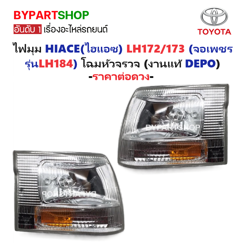 ไฟมุม TOYOTA HIACE(ไฮแอซ) LH172/173 (จอเพชร รุ่นLH184) โฉมหัวจรวจ พร้อมขั้ว+หลอด ข้างซ้าย (งานแท้ DEPO) -ราคาต่อดวง-