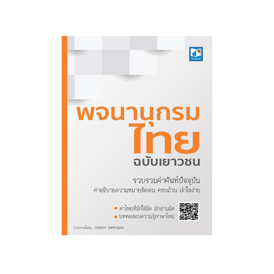 พจนานุกรมไทย ฉบับเยาวชน