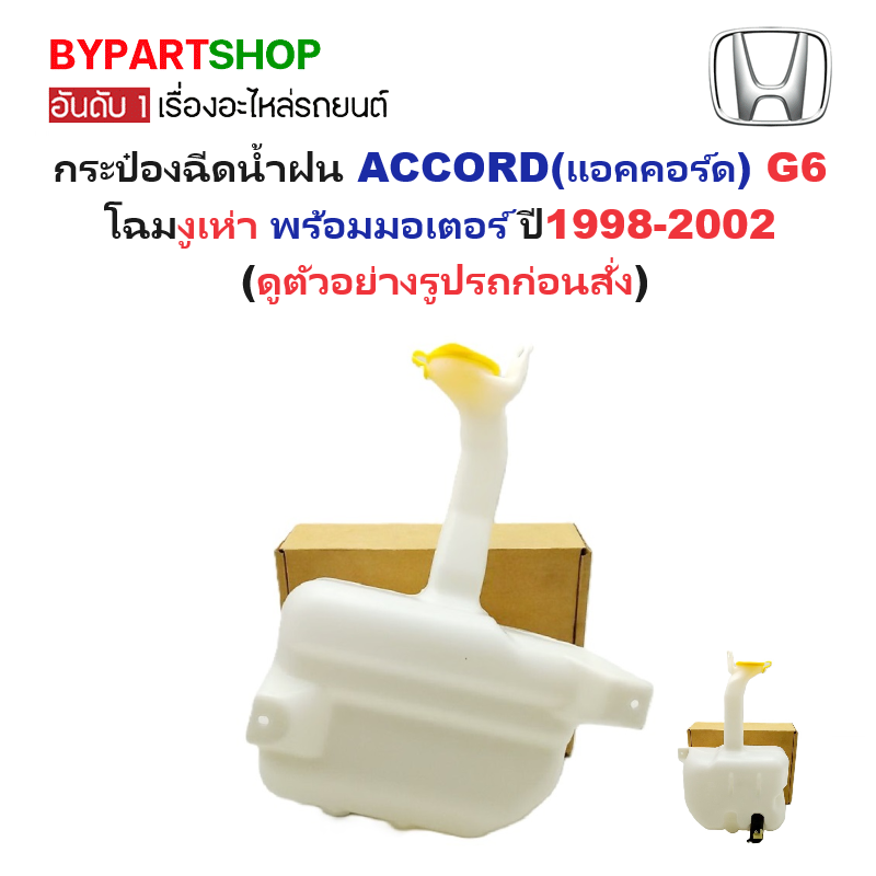 กระป๋องฉีดน้ำฝน/หม้อฉีดน้ำฝน HONDA ACCORD(แอคคอร์ด) G6 โฉมงูเห่า พร้อมมอเตอร์ ปี1998-2002