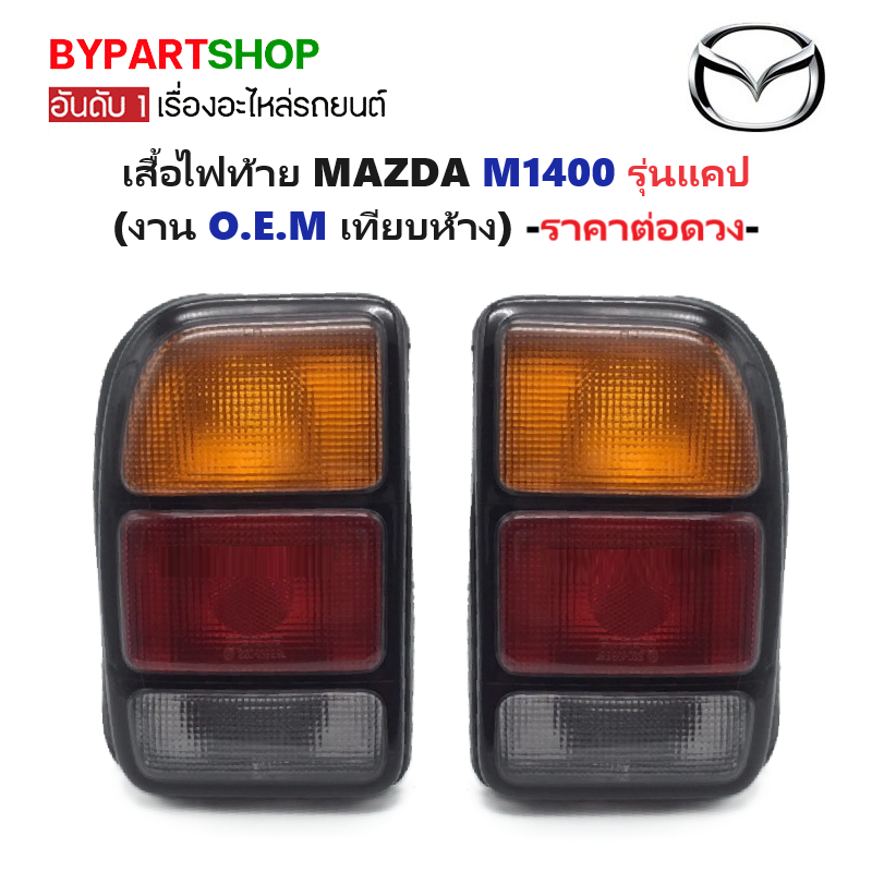 ไฟท้าย MAZDA FAMILIA(แฟมิลี่) M1400 รุ่นแคป (งาน O.E.M เทียบห้าง) -ราคาต่อดวง-