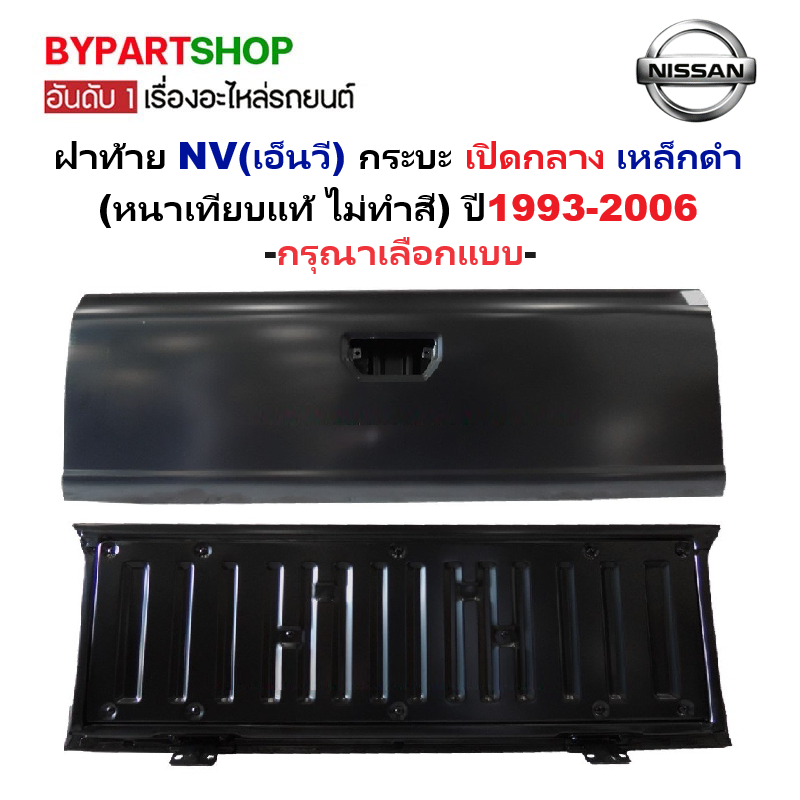 ฝาท้าย NISSAN NV(เอ็นวี) เปิดกลาง เหล็กดำ(หนาเทียบแท้ ไม่ทำสี) ปี1993-2006 (รหัส:NV) -เลือกรูปแบบ-