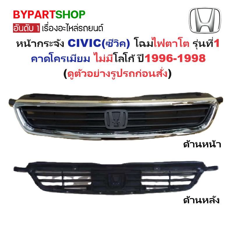หน้ากระจัง HONDA CIVIC(ซีวิค) โฉมไฟตาโต รุ่นที่1 คาดโครเมียม ไม่มีโลโก้ ปี1996-1998 (รหัส:CV'96)