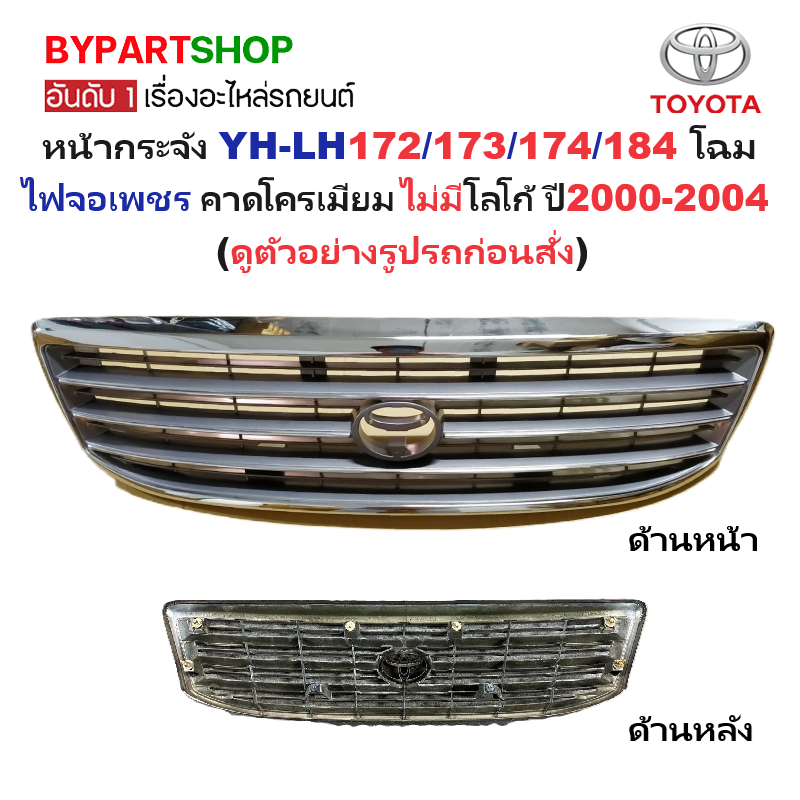หน้ากระจัง TOYOTA HIACE(ไฮแอซ) YH-LH172/173/174(จอเพชร รุ่นLH184) ชุบโครเมียม ไม่มีโลโก้ ปี2000-2004 (รหัส:LH172ชุบ)