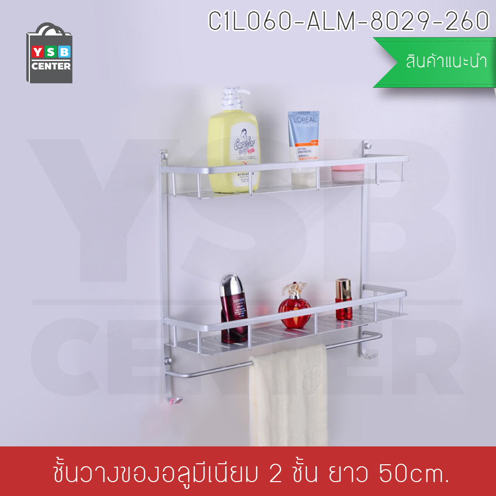 ชั้นวางของอลูมิเนียม อเนกประสงค์ในห้องน้ำ 2ชั้น ติดผนัง 60 cm. พร้อมราวแขวนอเนกประสงค์ รุ่น C1L060-ALM-8029-260