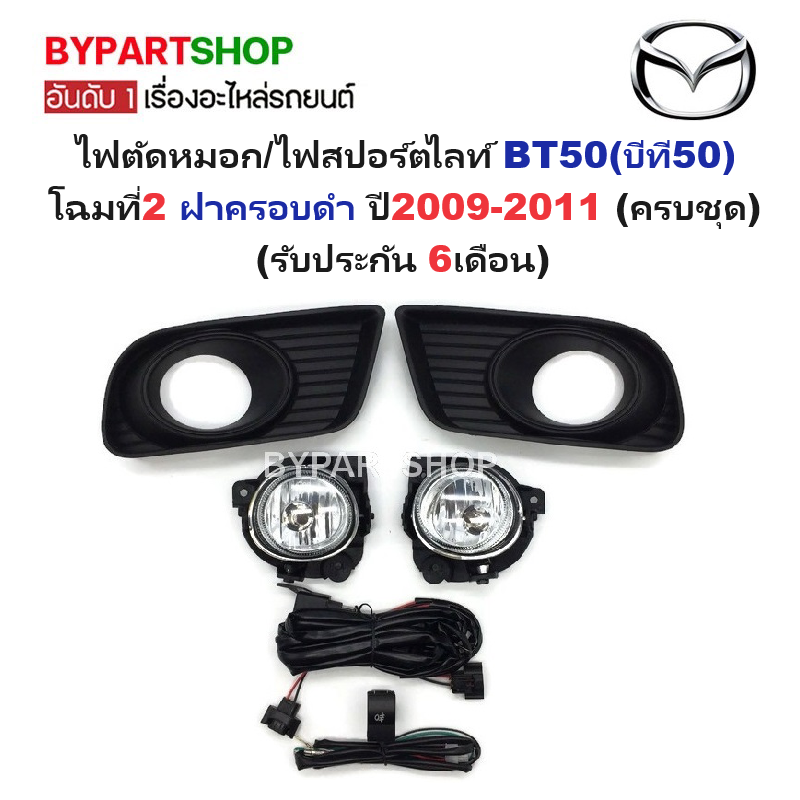 ไฟตัดหมอก/ไฟสปอร์ตไลท์ MAZDA BT50(บีที50) โฉมที่2 ปี2009-2011 (ครบชุด) (รับประกัน 6เดือน) (MZ412)