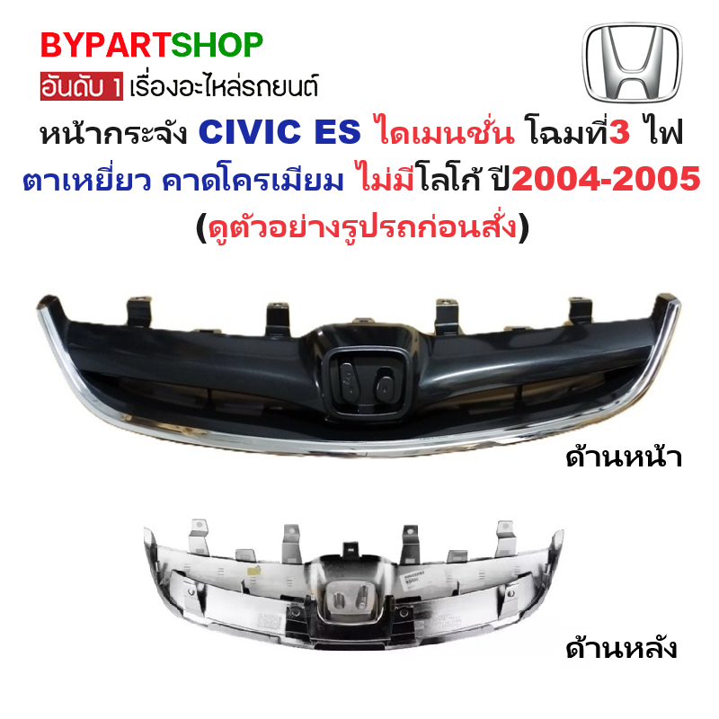 หน้ากระจัง HONDA CIVIC(ซีวิค) ES ไดเมนชั่น โฉมที่3 ไฟตาเหยี่ยว คาดโครเมียม ไม่มีโลโก้ ปี2004-2005 (รหัส:CV'04)